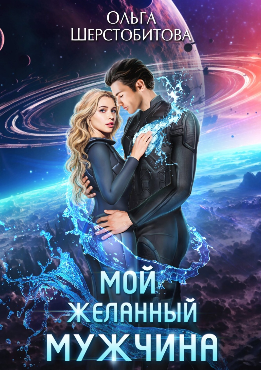 Обложка книги «Мой желанный мужчина»