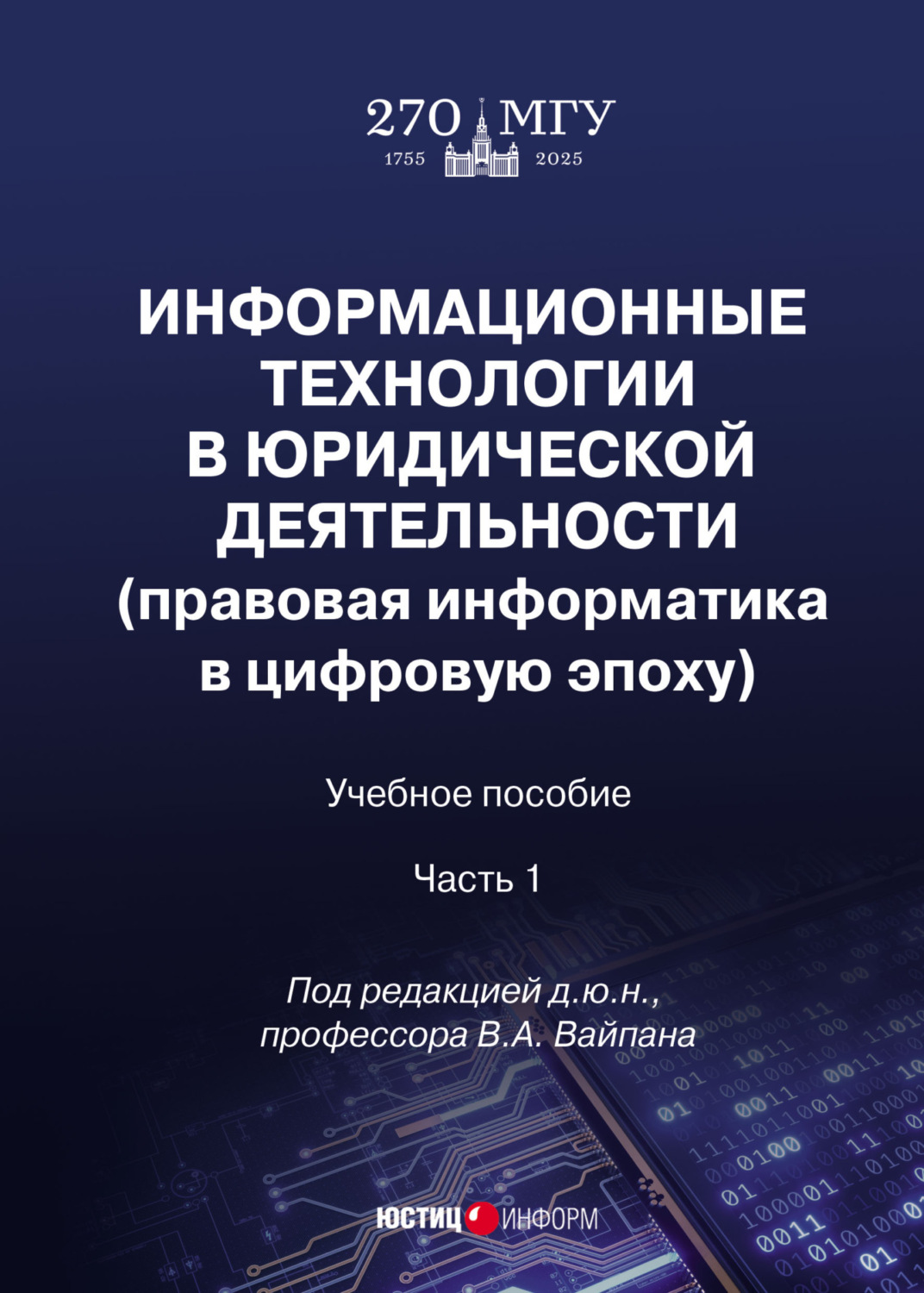 Обложка книги «Информационные технологии в юридической деятельности (правовая информатика в цифровую эпоху). Часть 1»