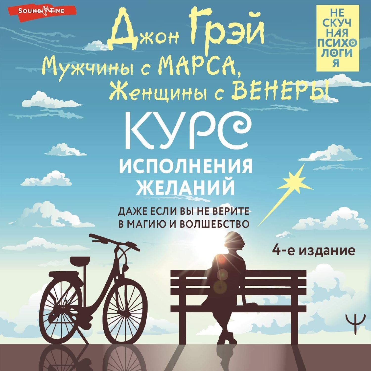 Обложка книги «Мужчины с Марса, Женщины с Венеры. Курс исполнения желаний. Даже если вы не верите в магию и волшебство. 4-е издание»