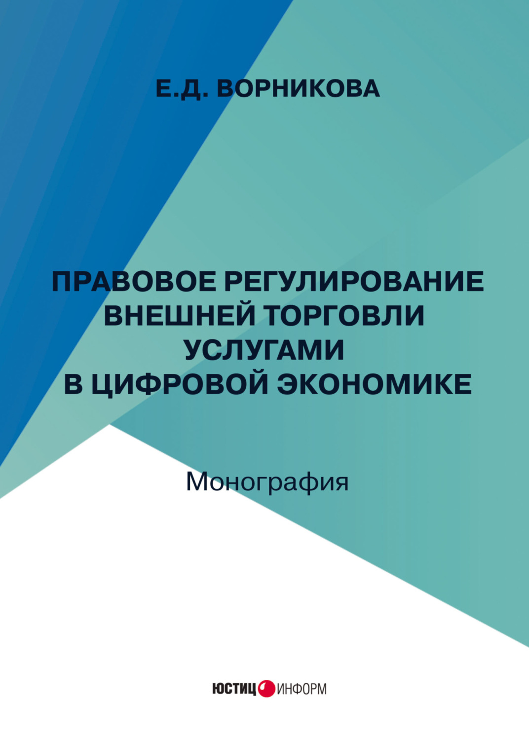 Обложка книги «Правовое регулирование внешней торговли услугами в цифровой экономике»