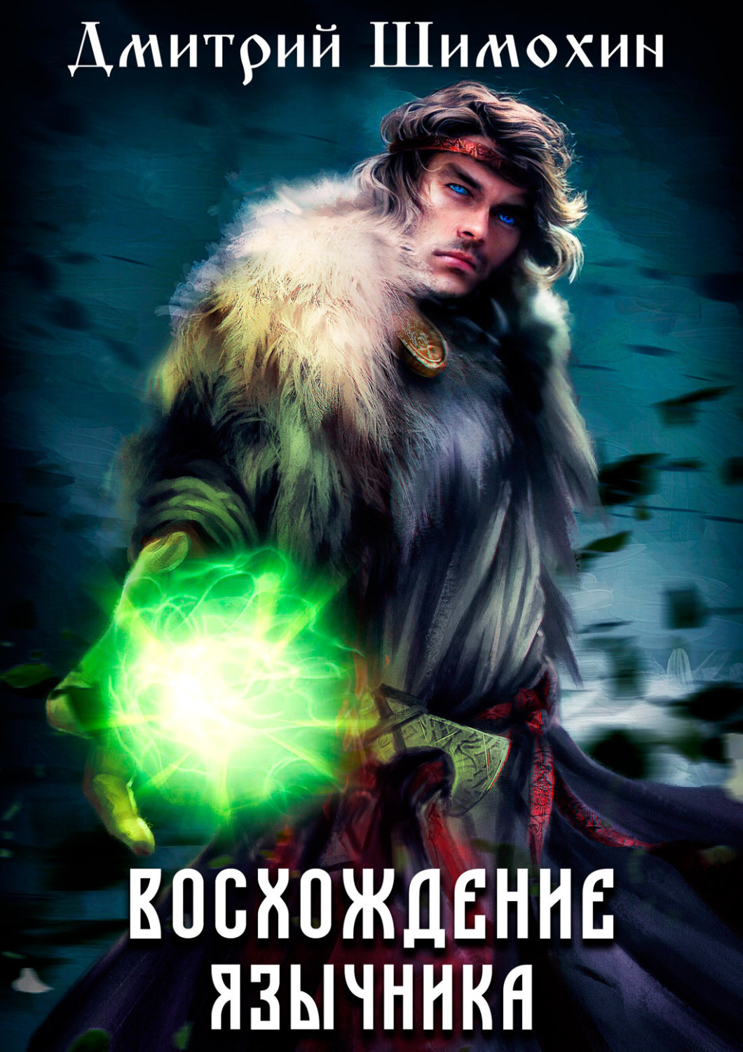 Обложка книги «Восхождение язычника»