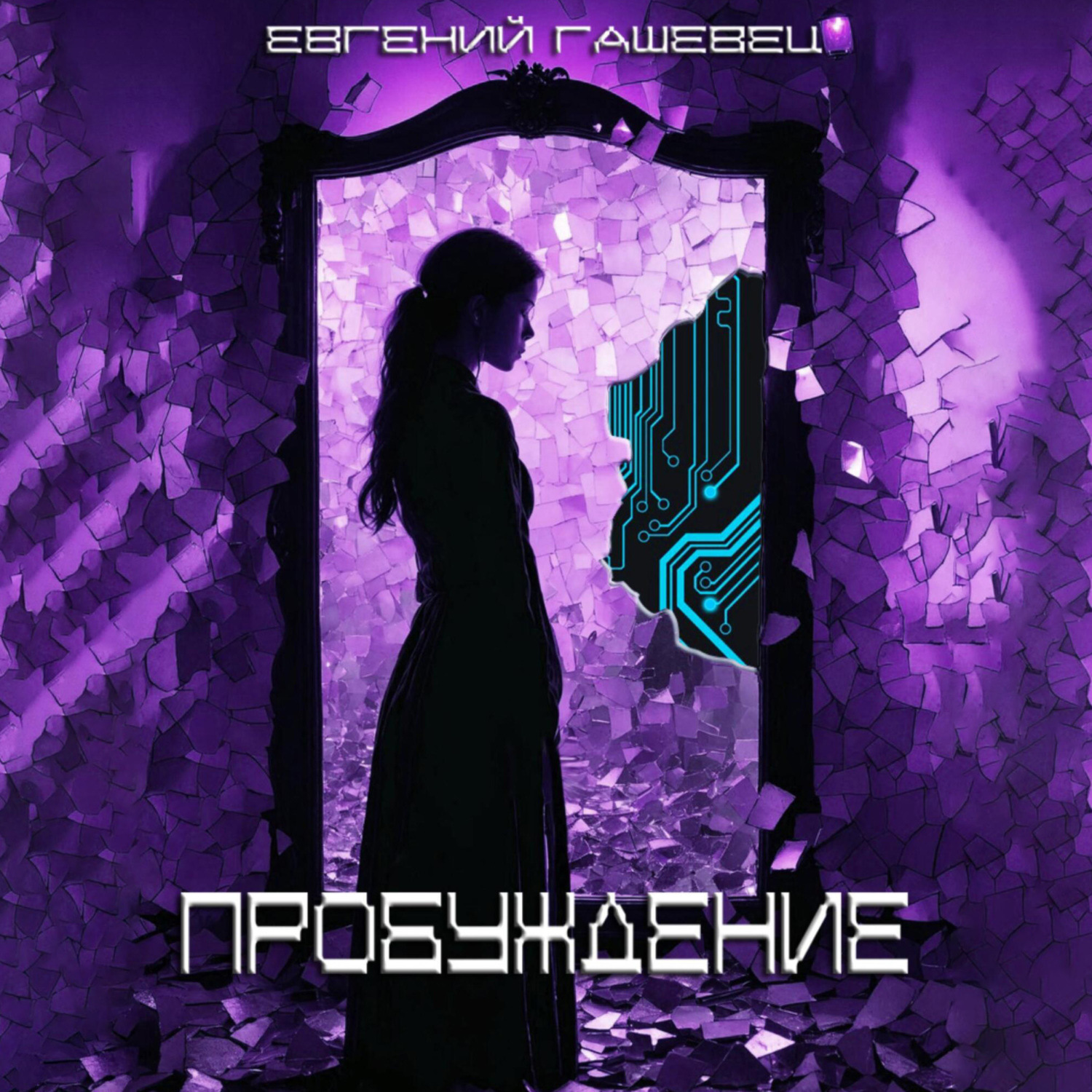 Обложка книги «Пробуждение»
