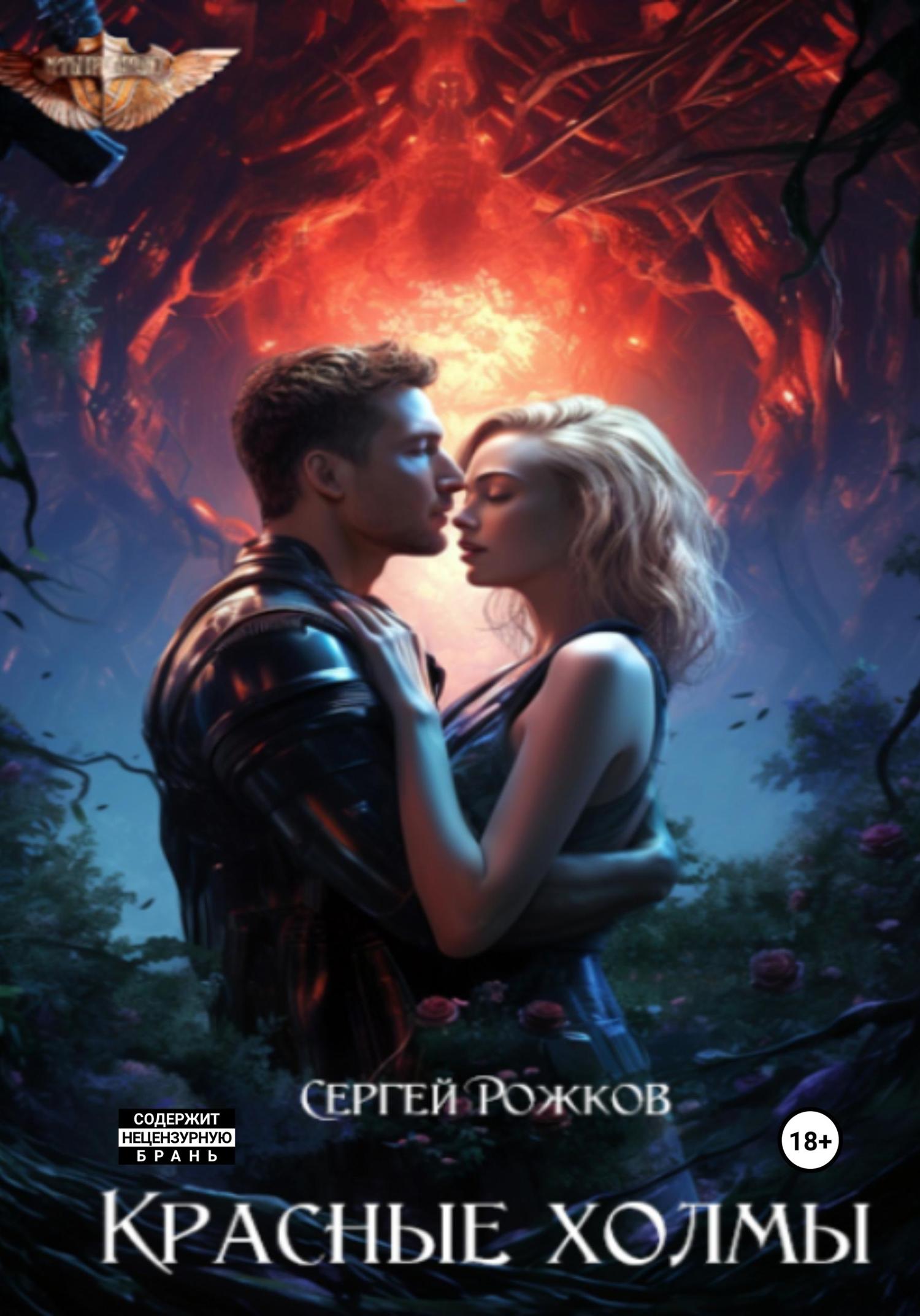 Обложка книги «Красные холмы»