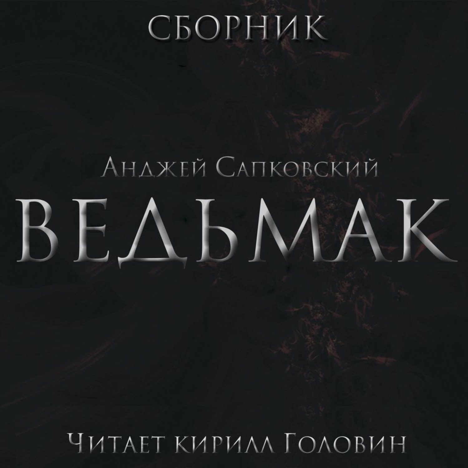 Обложка книги «Весь Ведьмак в озвучке Кирилла Головина»