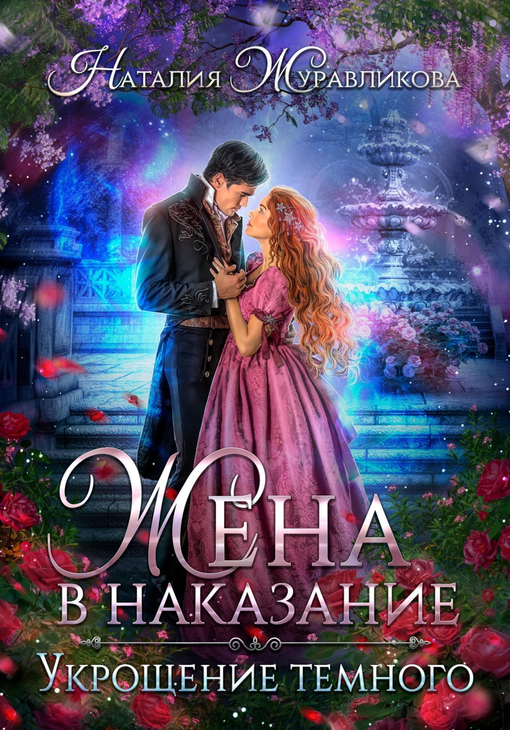 Обложка книги «Жена в наказание. Укрощение темного»