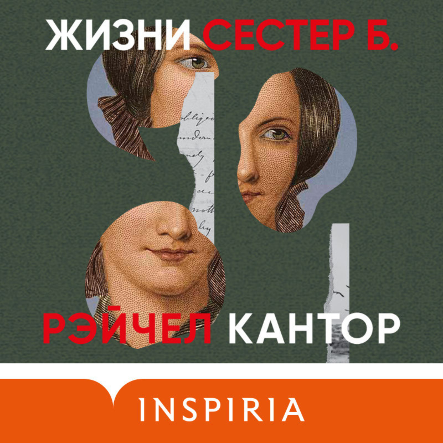 Обложка книги «Жизни сестер Б.»