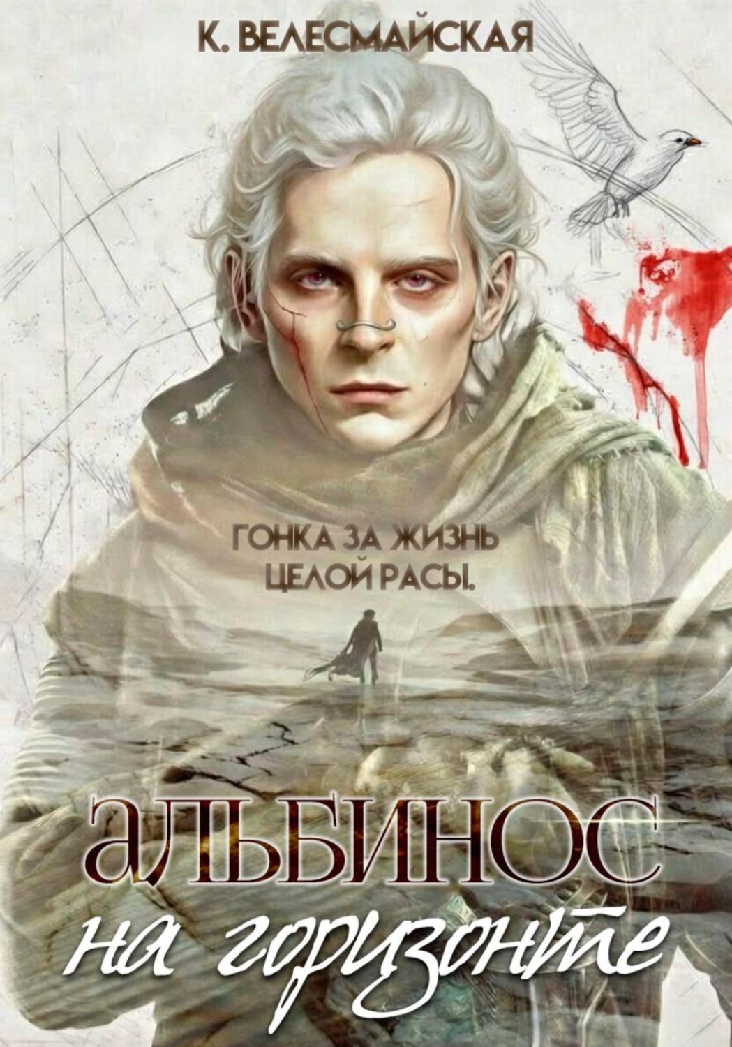 Обложка книги «Альбинос на горизонте»