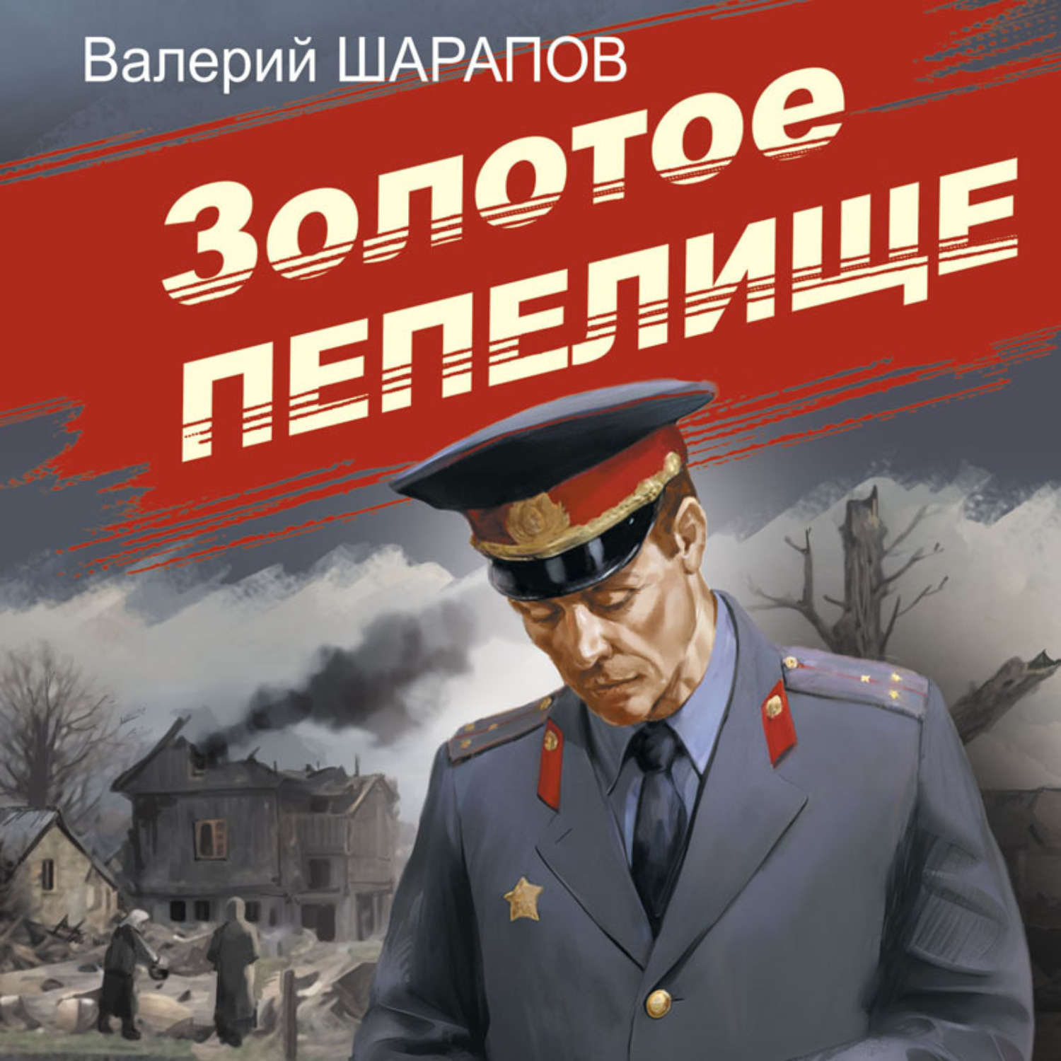 Обложка книги «Золотое пепелище»