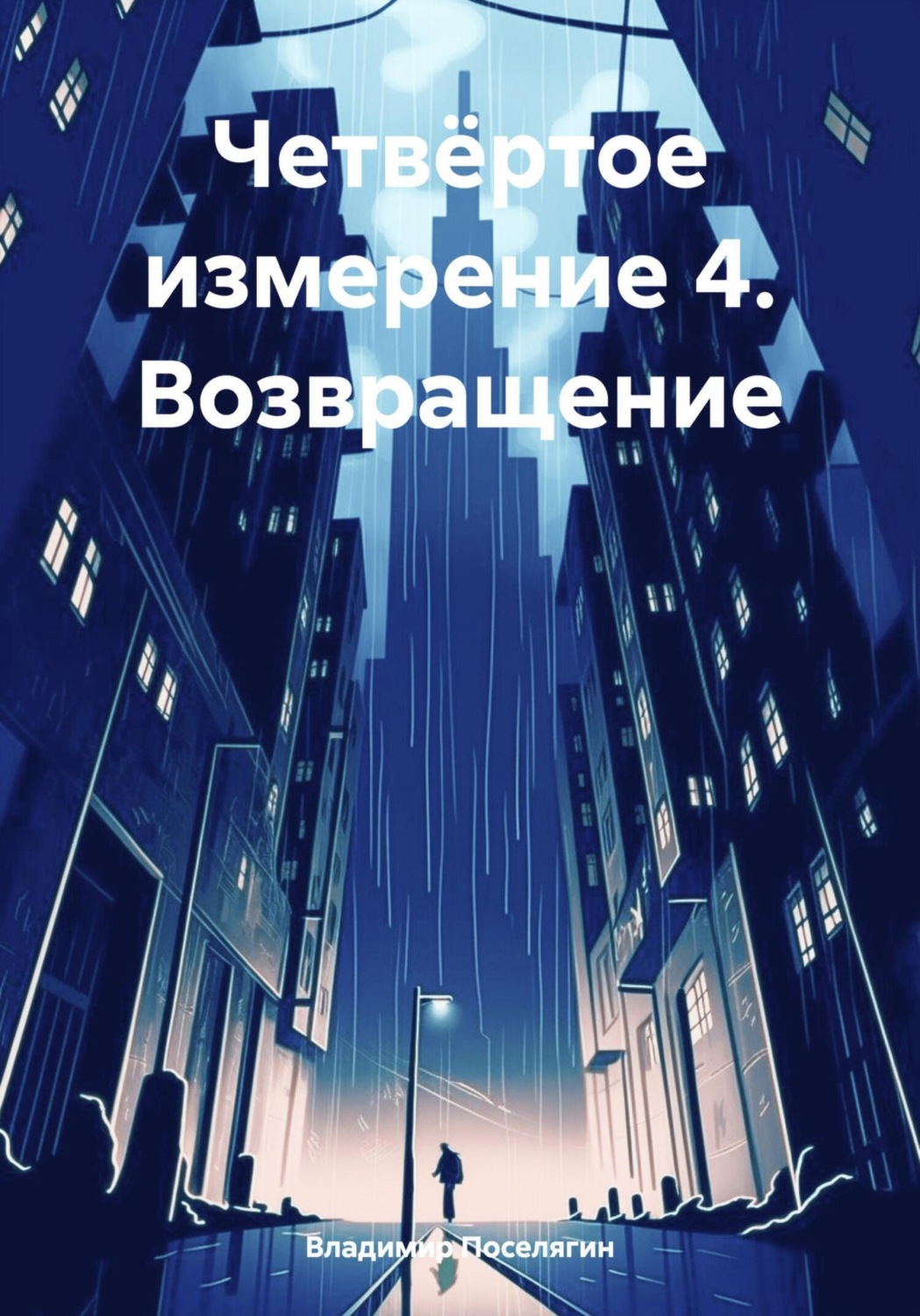 Обложка книги «Четвёртое измерение 4. Возвращение»