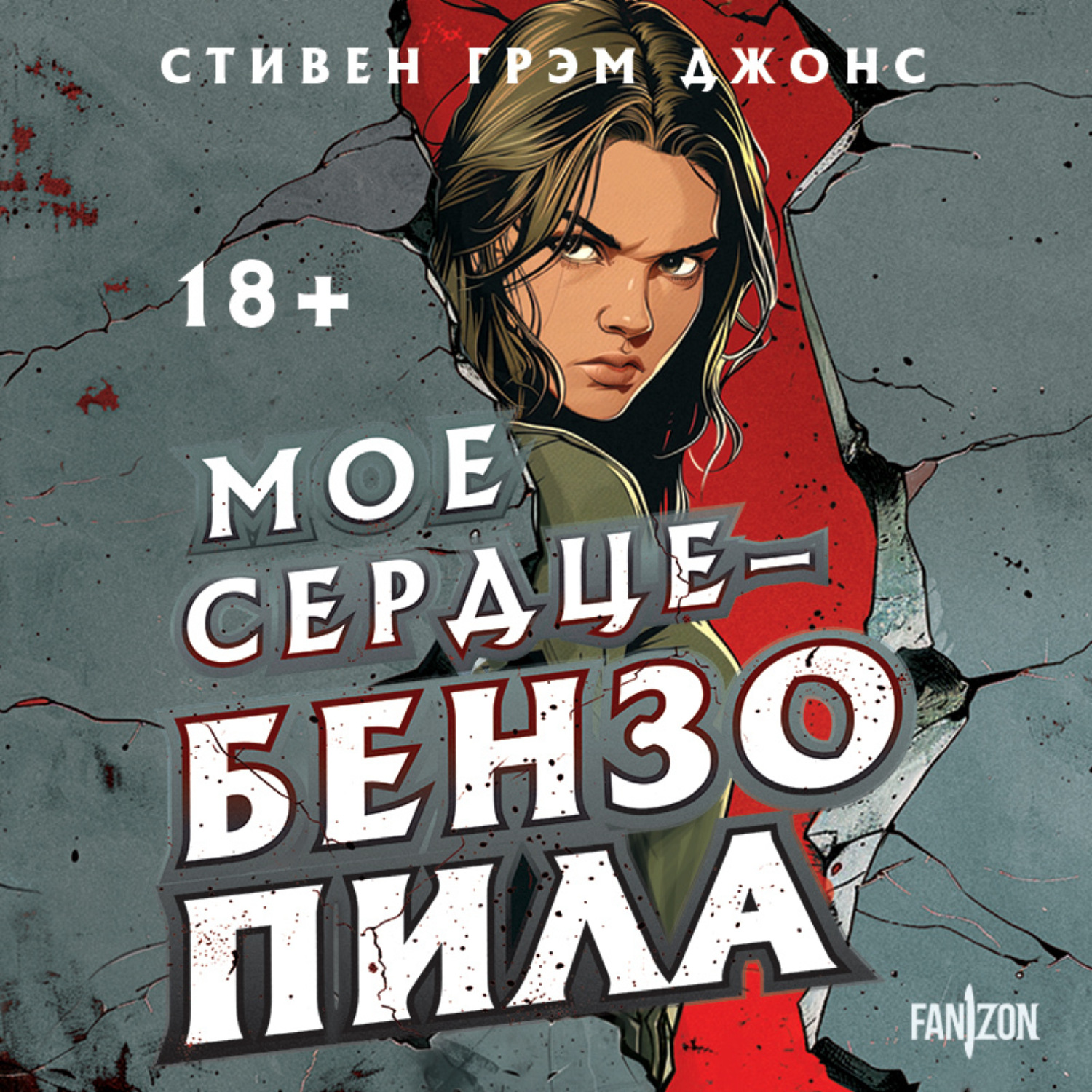 Обложка книги «Мое сердце – бензопила»