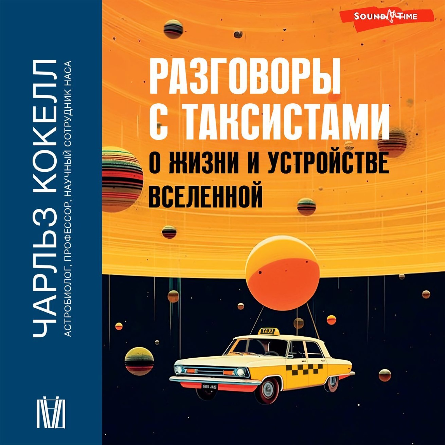 Обложка книги «Разговоры с таксистами о жизни и устройстве Вселенной»
