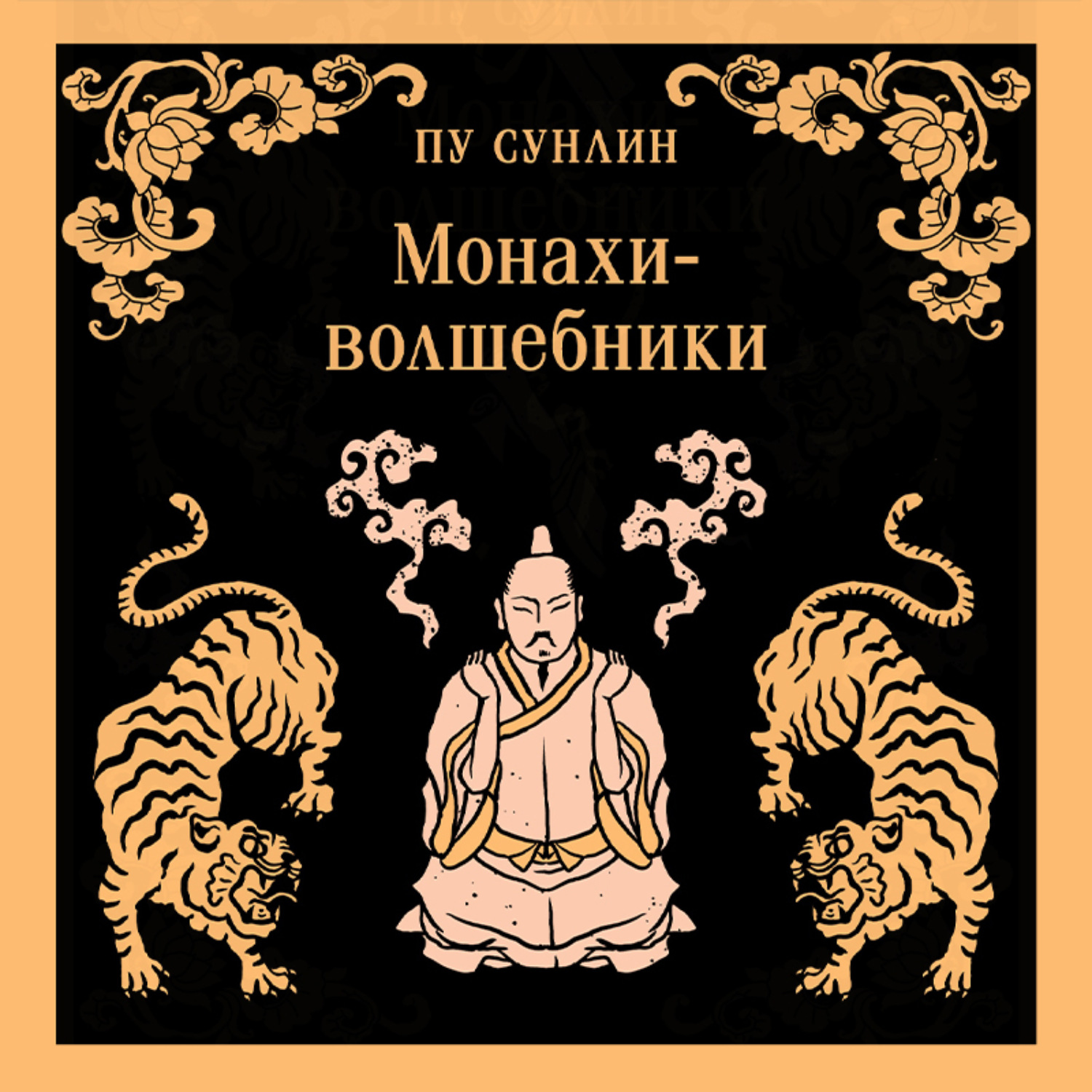 Обложка книги «Монахи-волшебники»