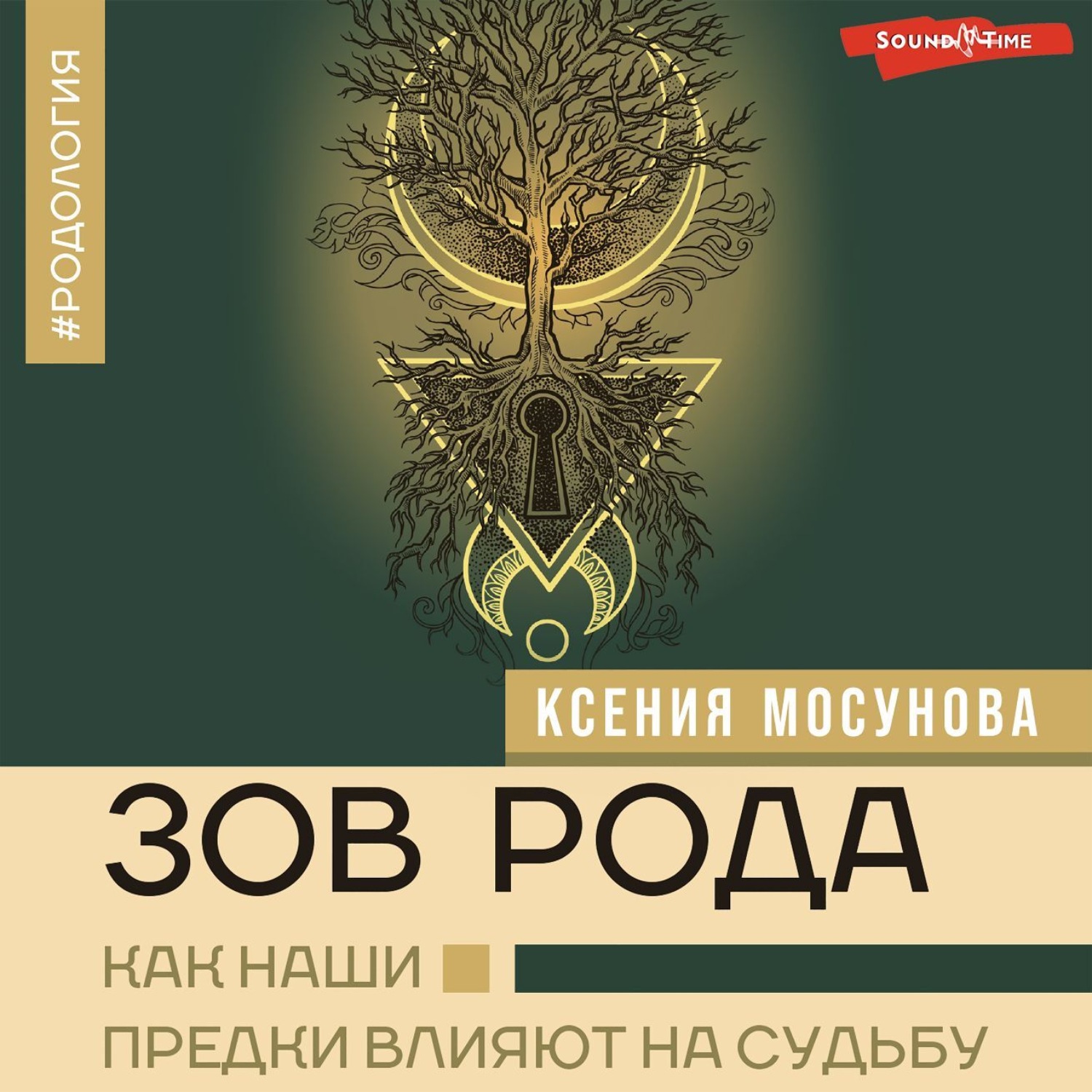 Обложка книги «Зов Рода. Как наши предки влияют на судьбу»