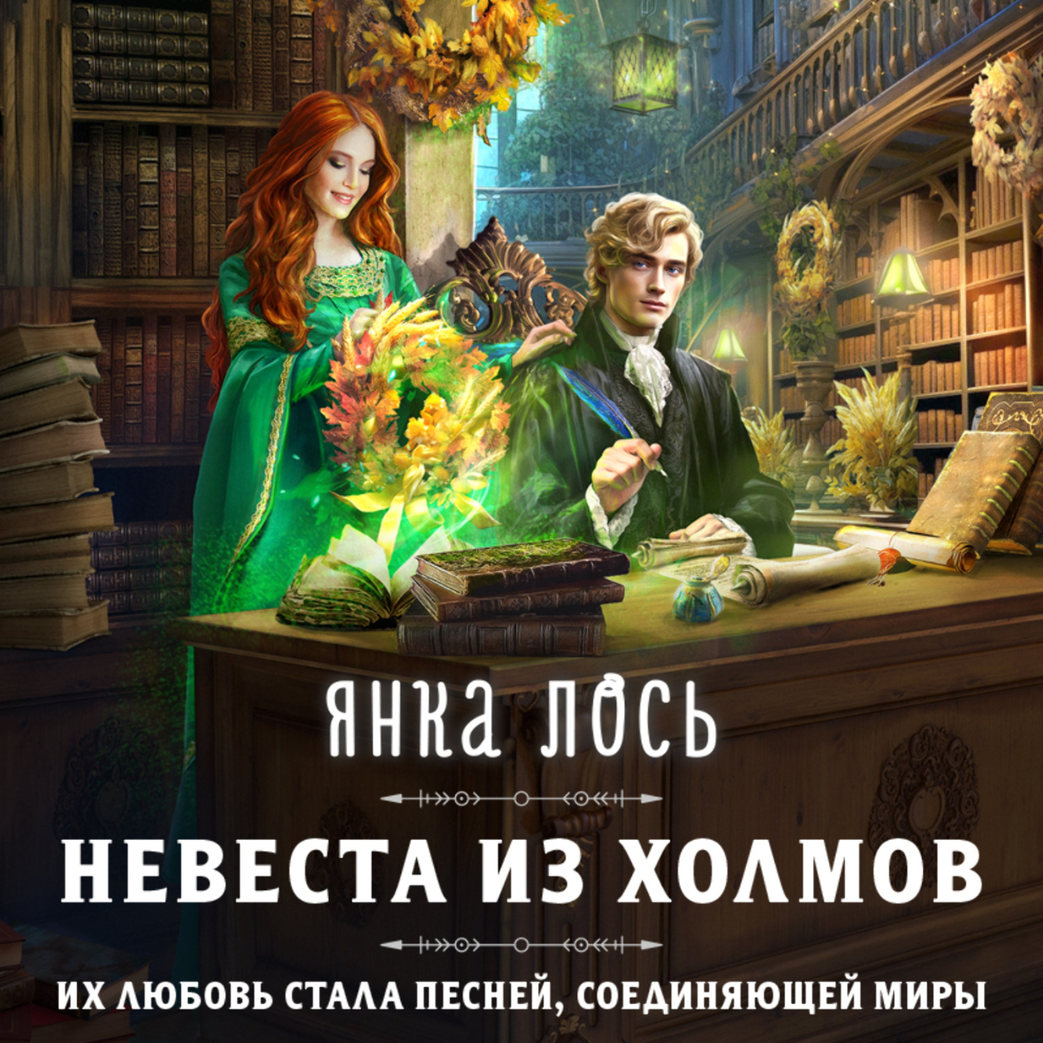 Обложка книги «Невеста из Холмов»