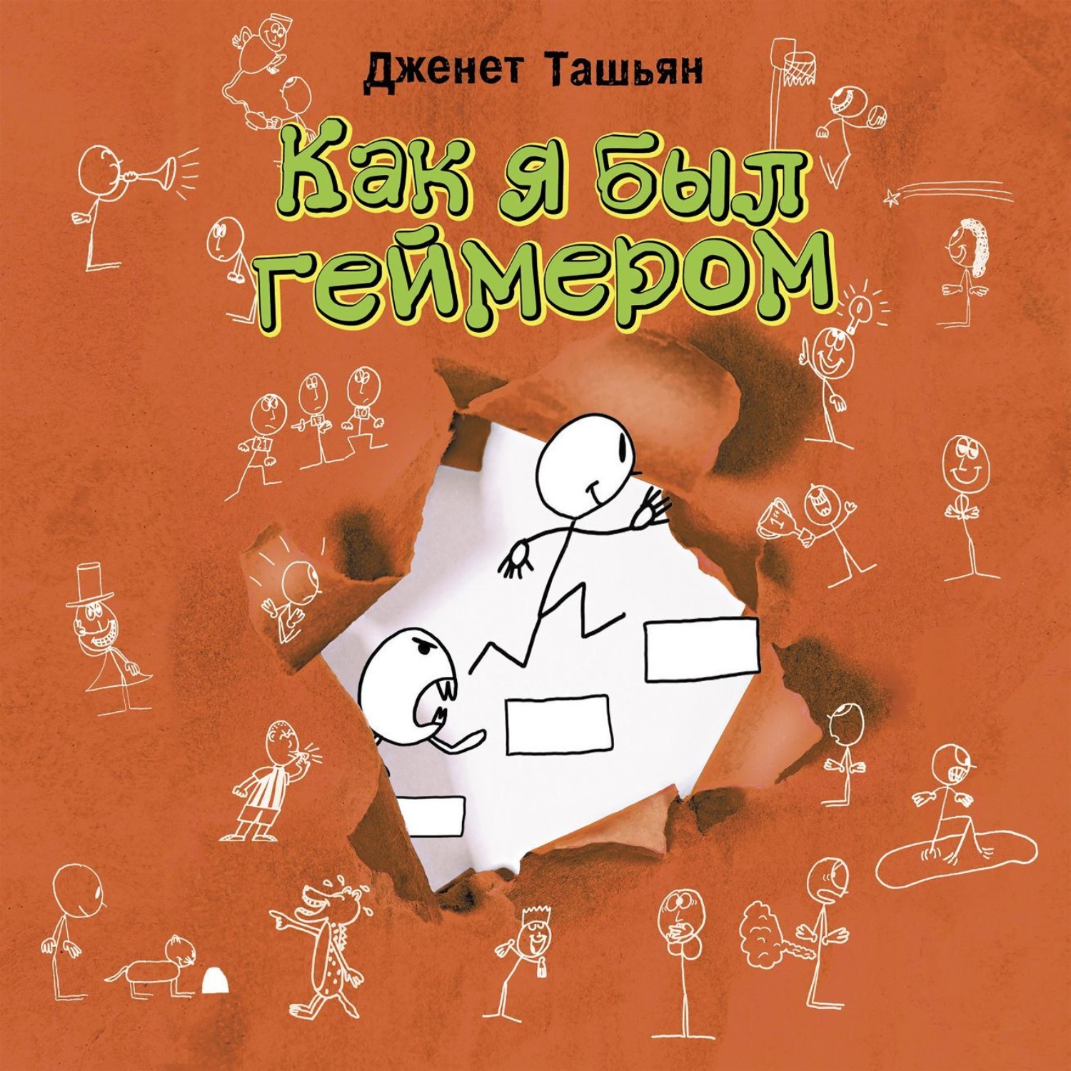 Обложка книги «Как я был геймером»