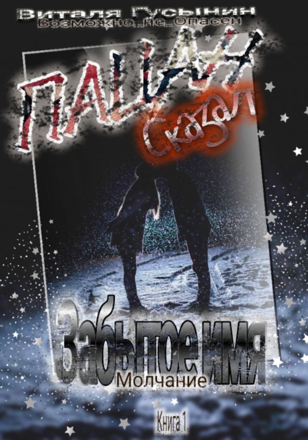 Обложка книги «Пацан сказал. Забытое имя – Молчание. Книга 1»