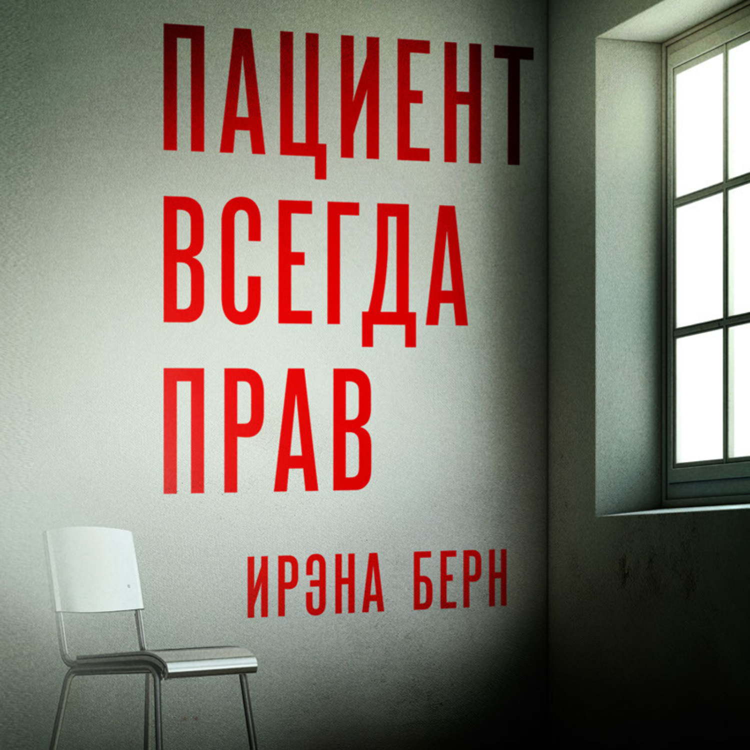 Обложка книги «Пациент всегда прав»