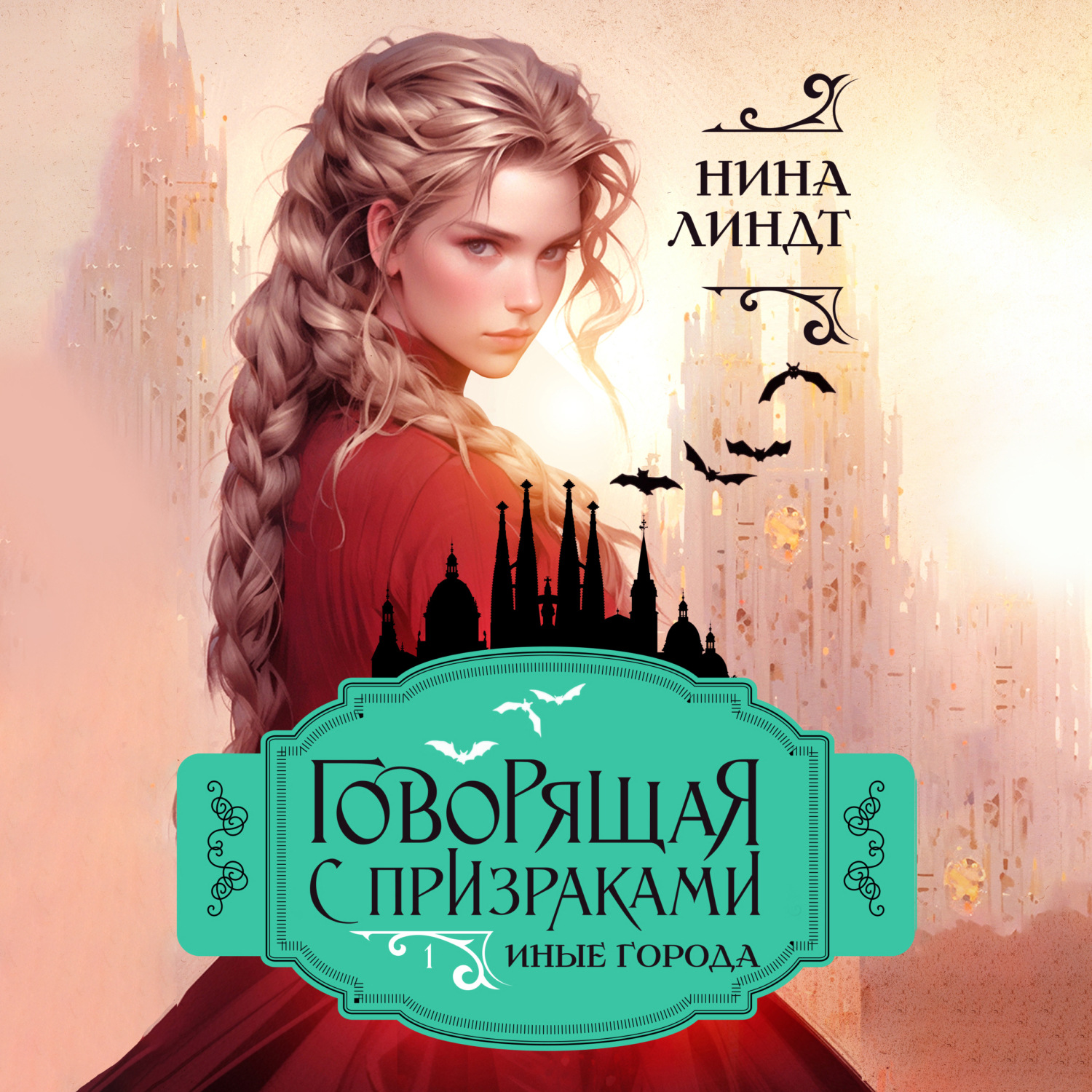Обложка книги «Говорящая с призраками. Иные города»