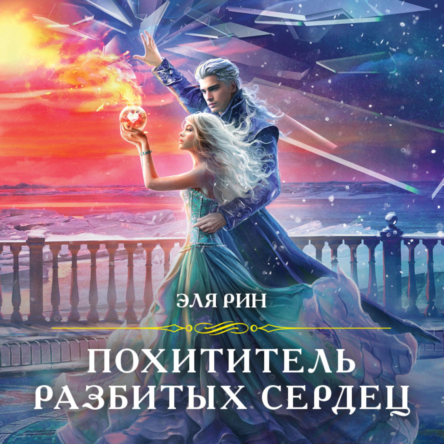 Обложка книги «Похититель разбитых сердец»