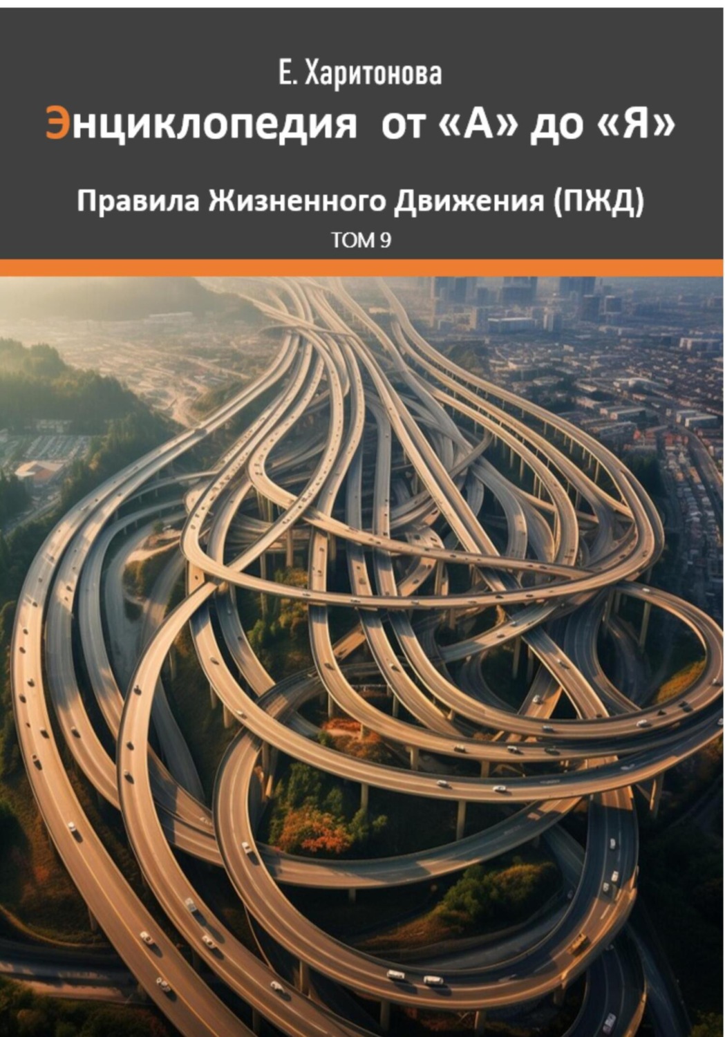 Обложка книги «Энциклопедия от "А" до "Я" ПЖД – Правила Жизненного Движения. Том 9»