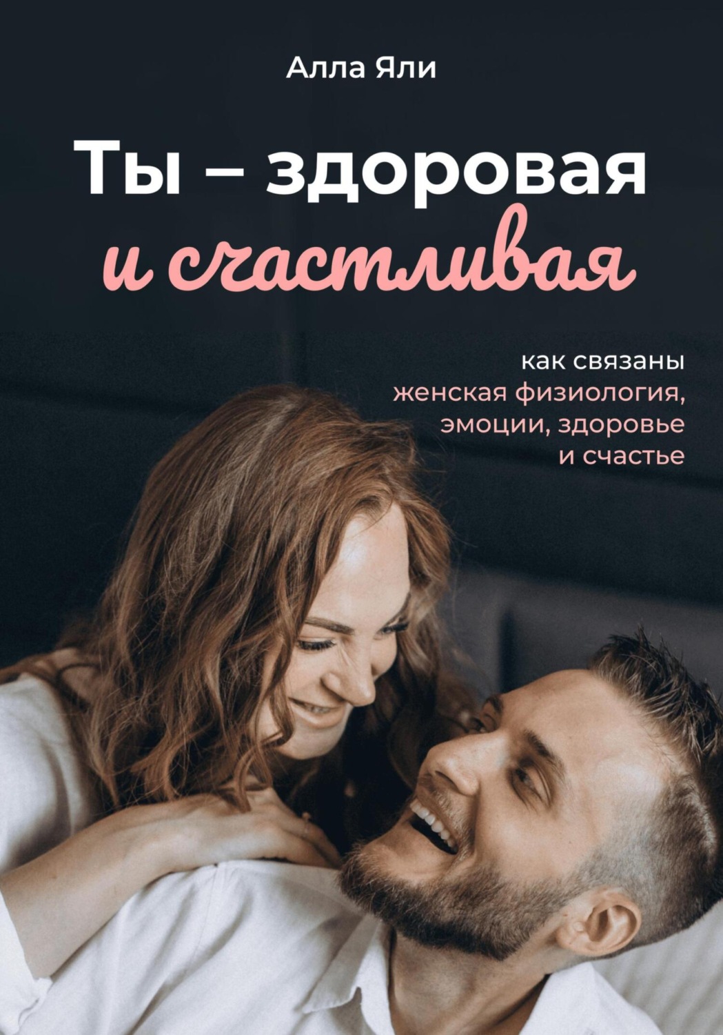 Обложка книги «Ты смелая и счастливая: как связаны женская физиология, эмоции и счастье»