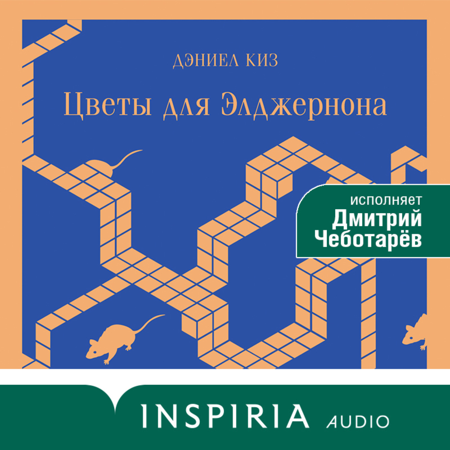 Обложка книги «Цветы для Элджернона»