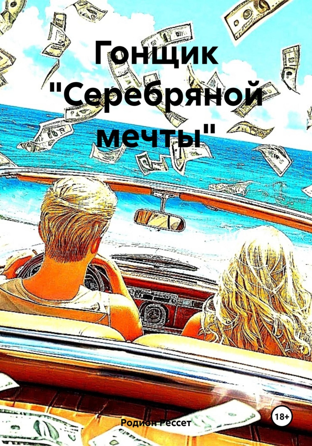 Обложка книги «Гонщик «Серебряной мечты»»
