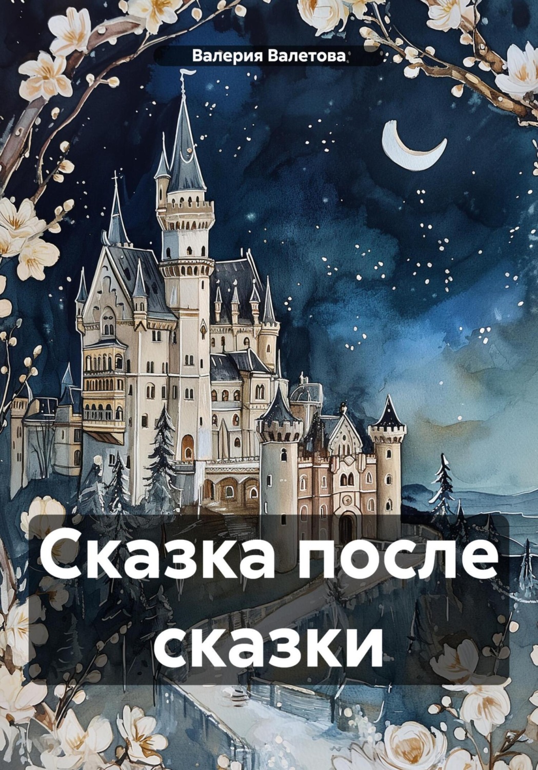 Обложка книги «Сказка после сказки»