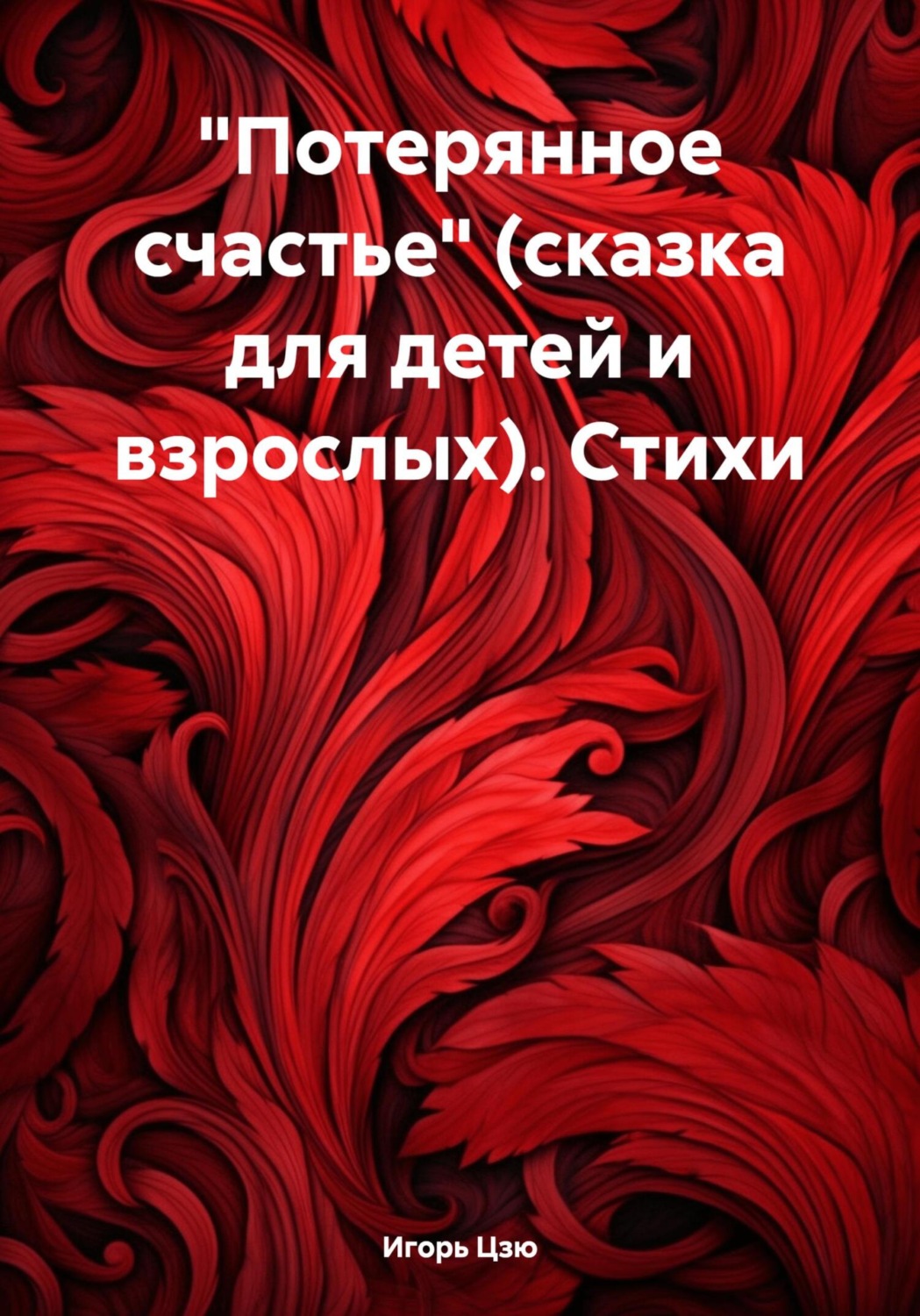 Обложка книги ««Потерянное счастье» (сказка для детей и взрослых). Стихи»