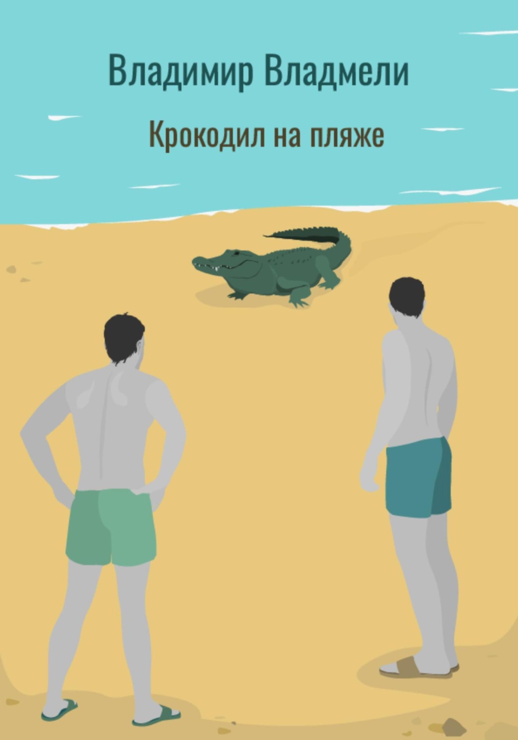 Обложка книги «Крокодил на пляже»