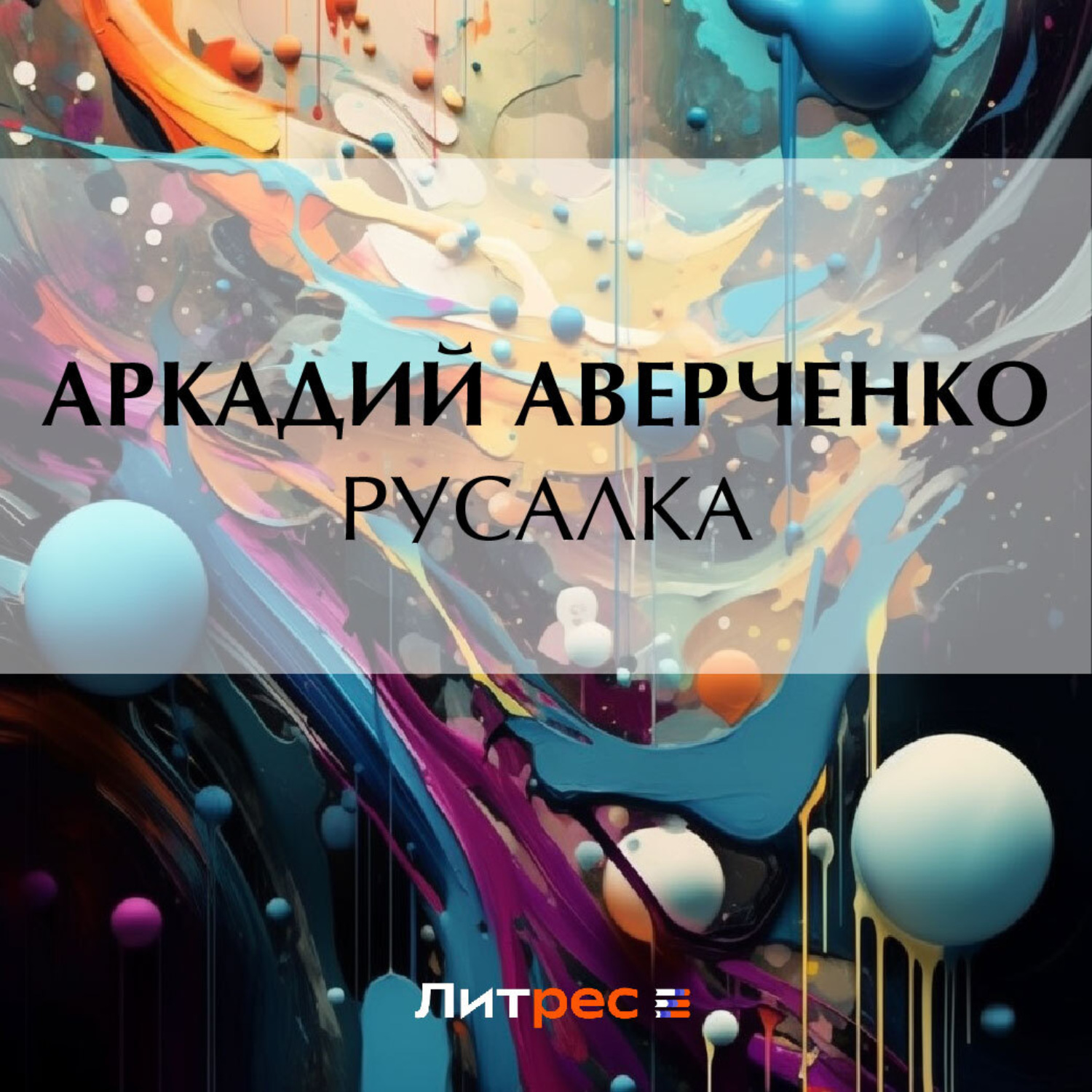 Обложка книги «Русалка»