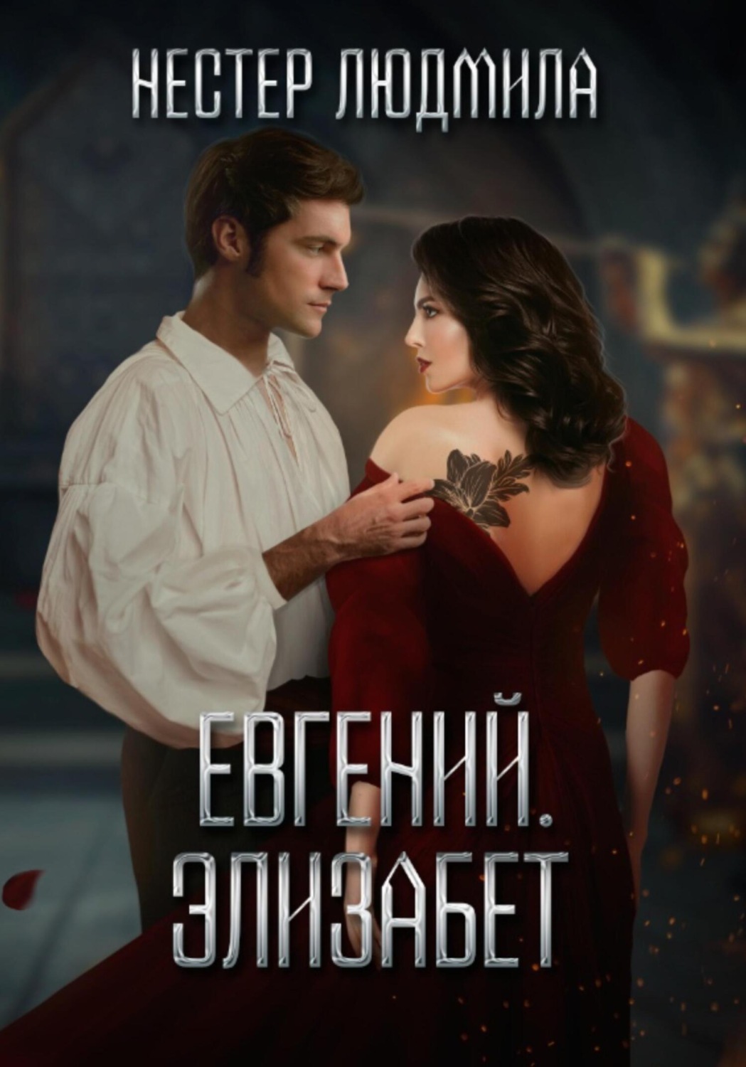 Обложка книги «Евгений. Элизабет»