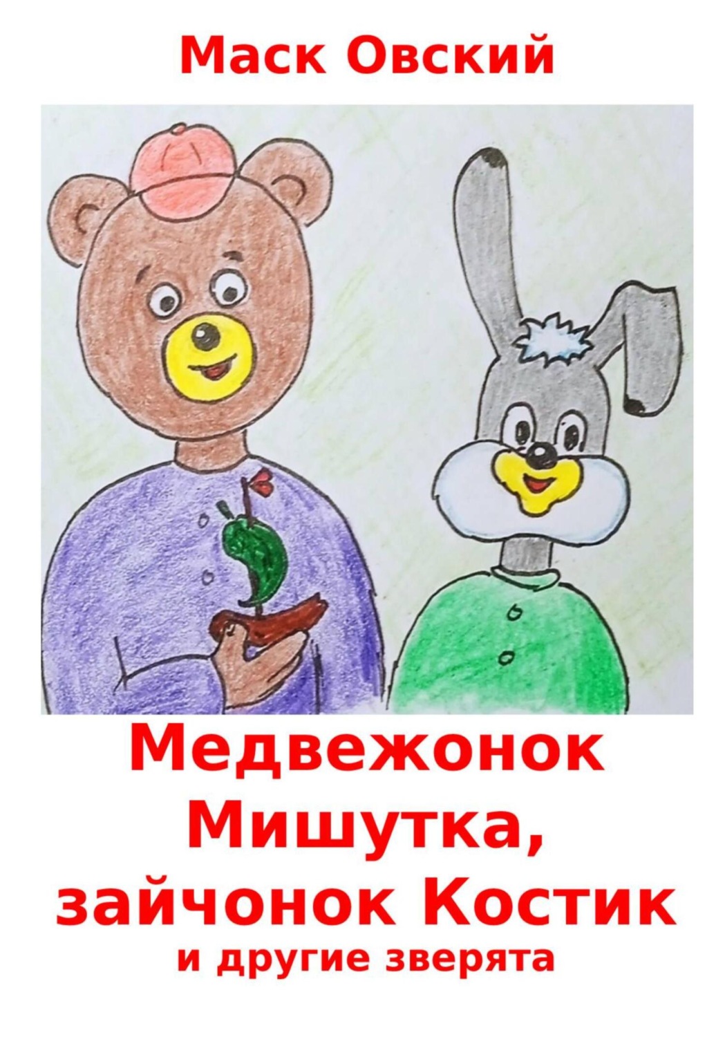 Обложка книги «Медвежонок Мишутка, зайчонок Костик и другие зверята»