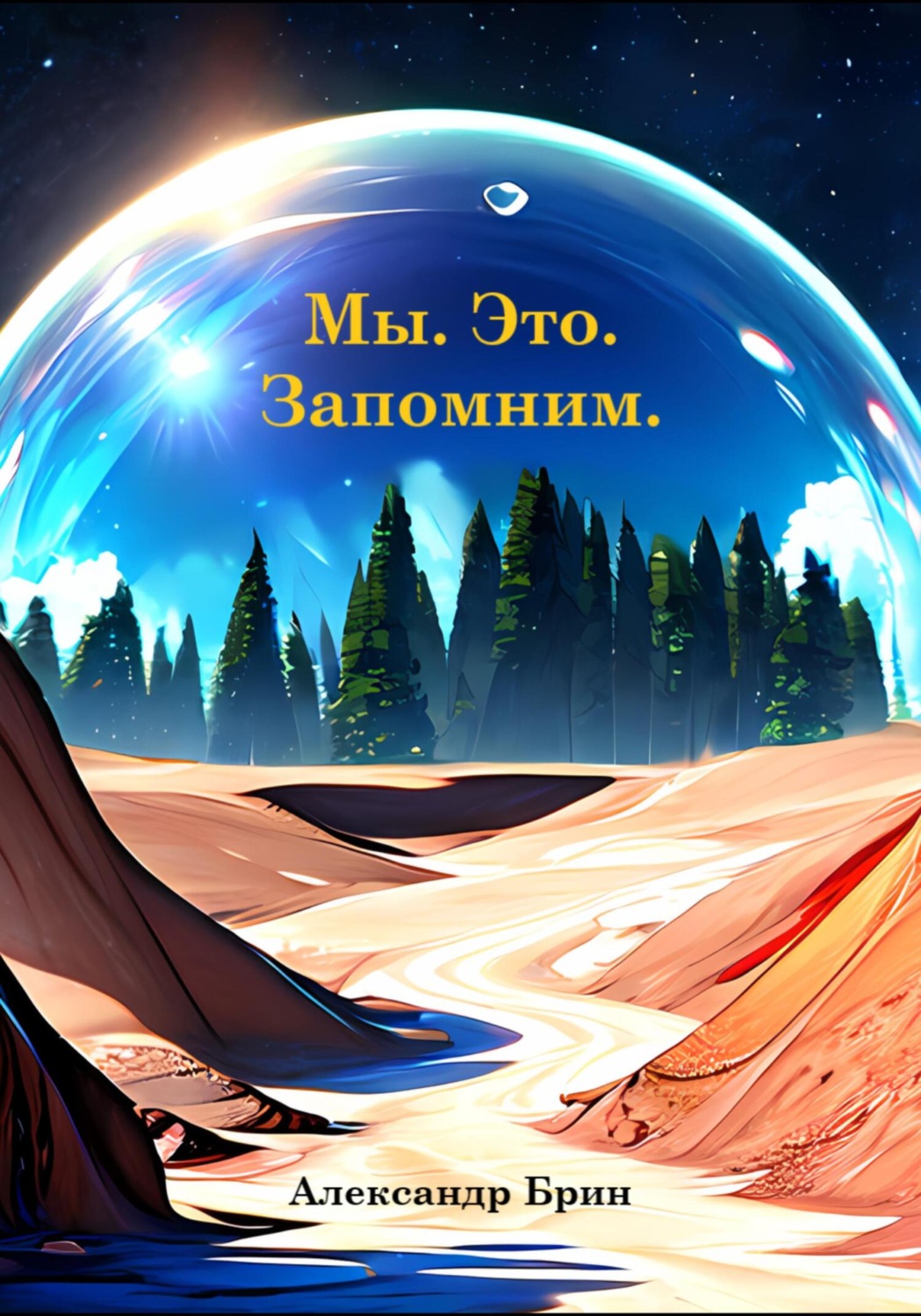 Обложка книги «Мы. Это. Запомним.»