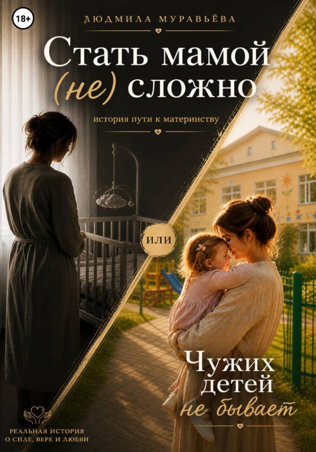 Обложка книги «Стать мамой (не) сложно, или Чужих детей не бывает»