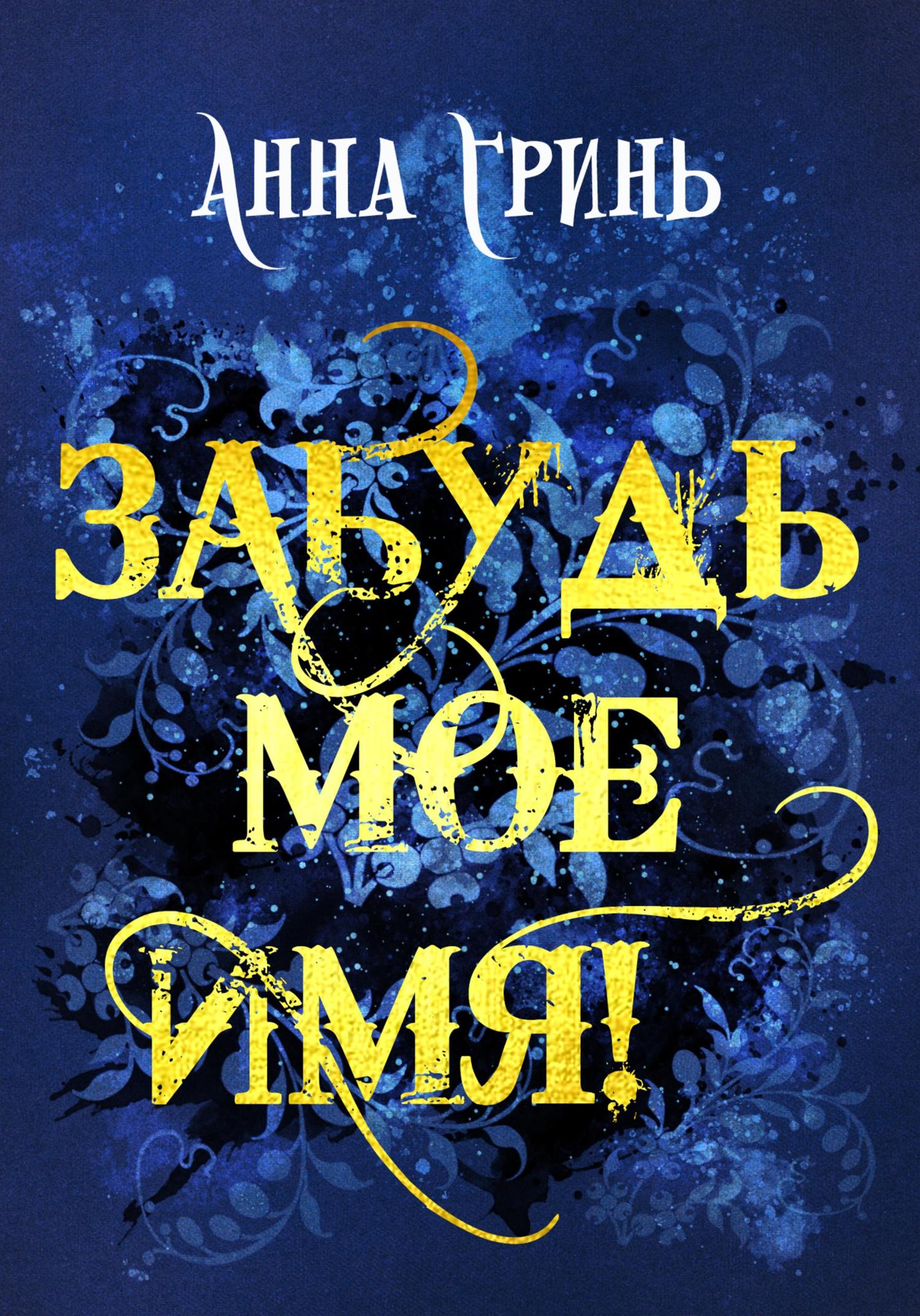 Обложка книги «Забудь мое имя!»
