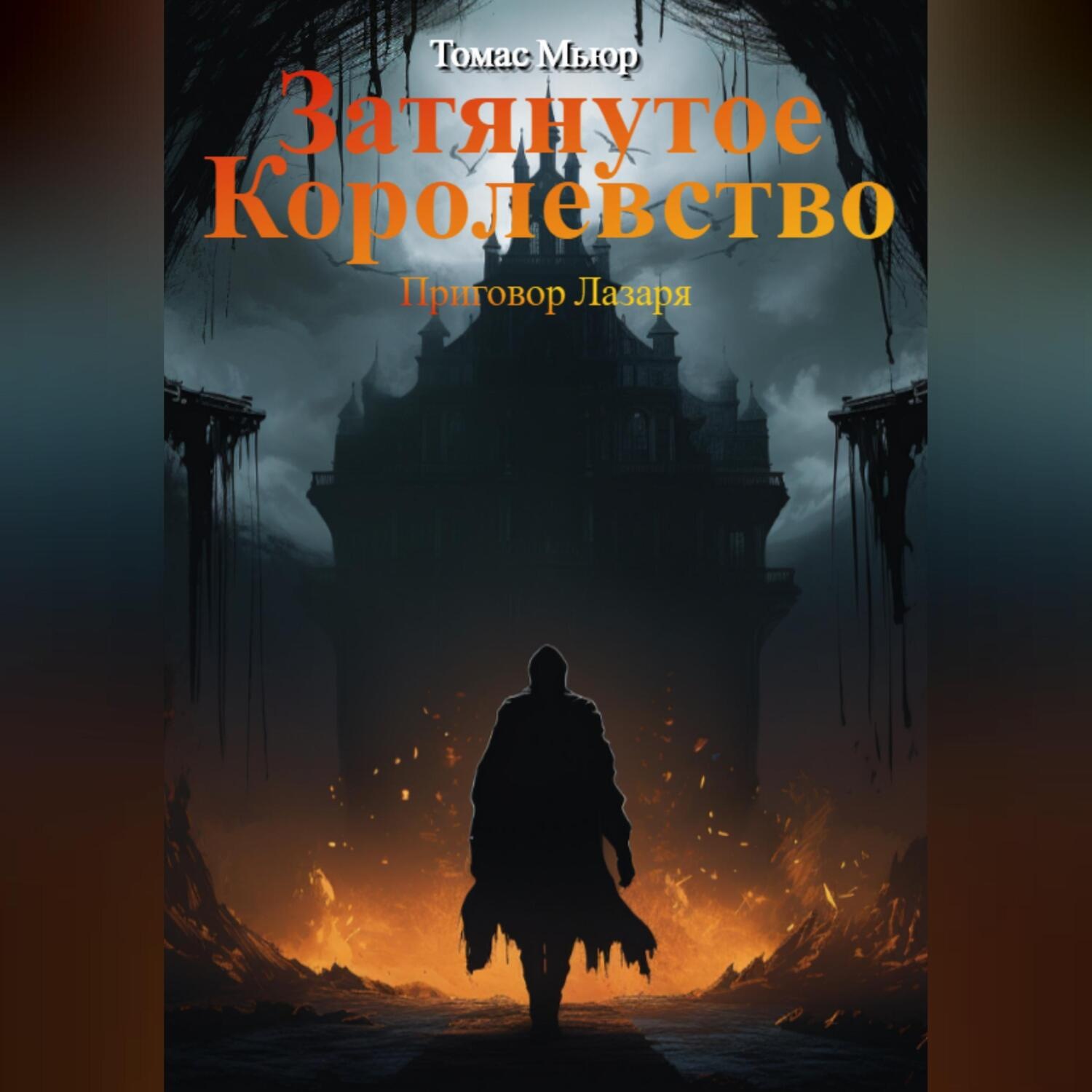 Обложка книги «Затянутое королевство: Приговор Лазаря»