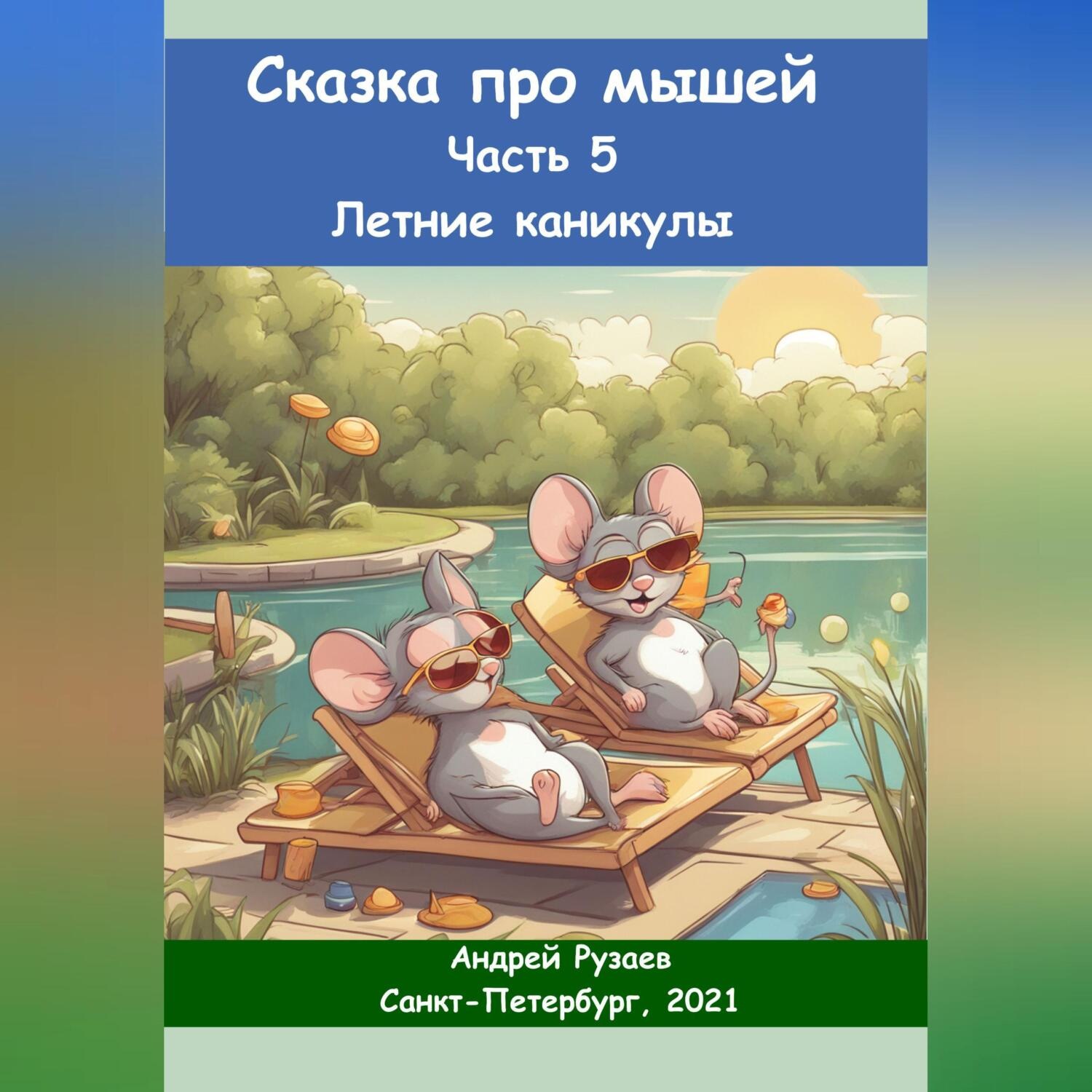 Обложка книги «Сказка про мышей. Часть пятая. Летние каникулы»
