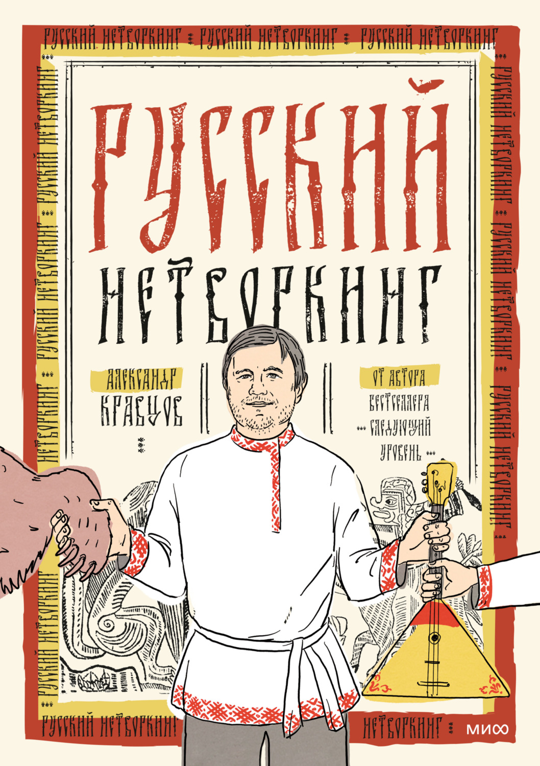 Обложка книги «Русский нетворкинг»