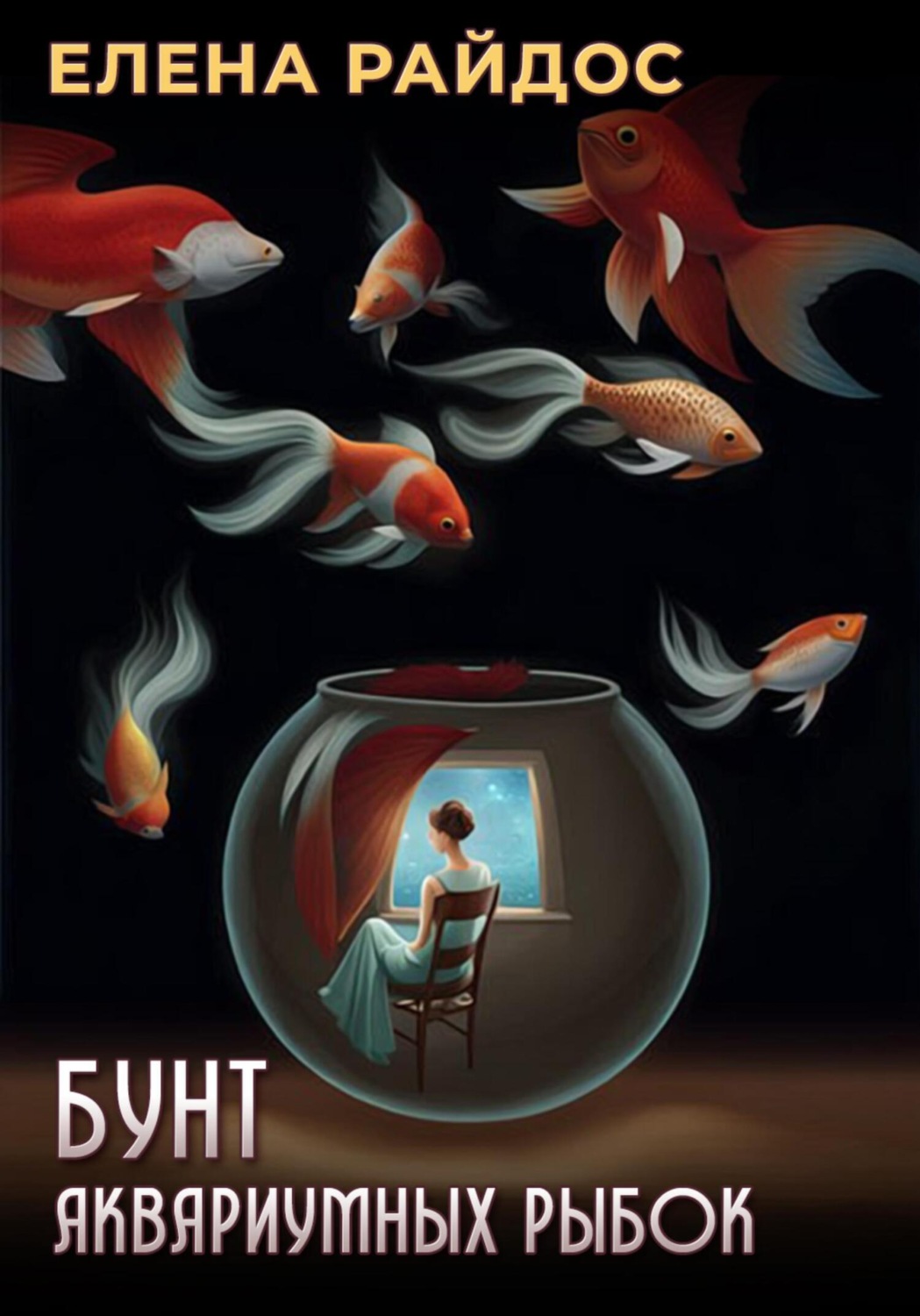 Обложка книги «Бунт аквариумных рыбок»
