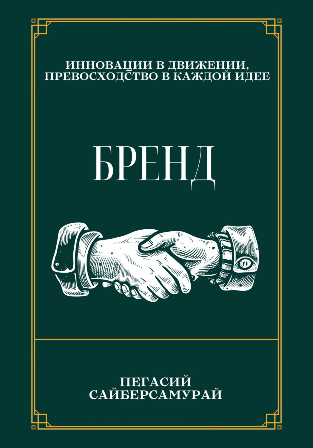 Обложка книги «Бренд»