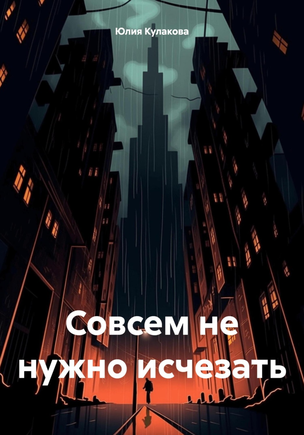 Обложка книги «Совсем не нужно исчезать»