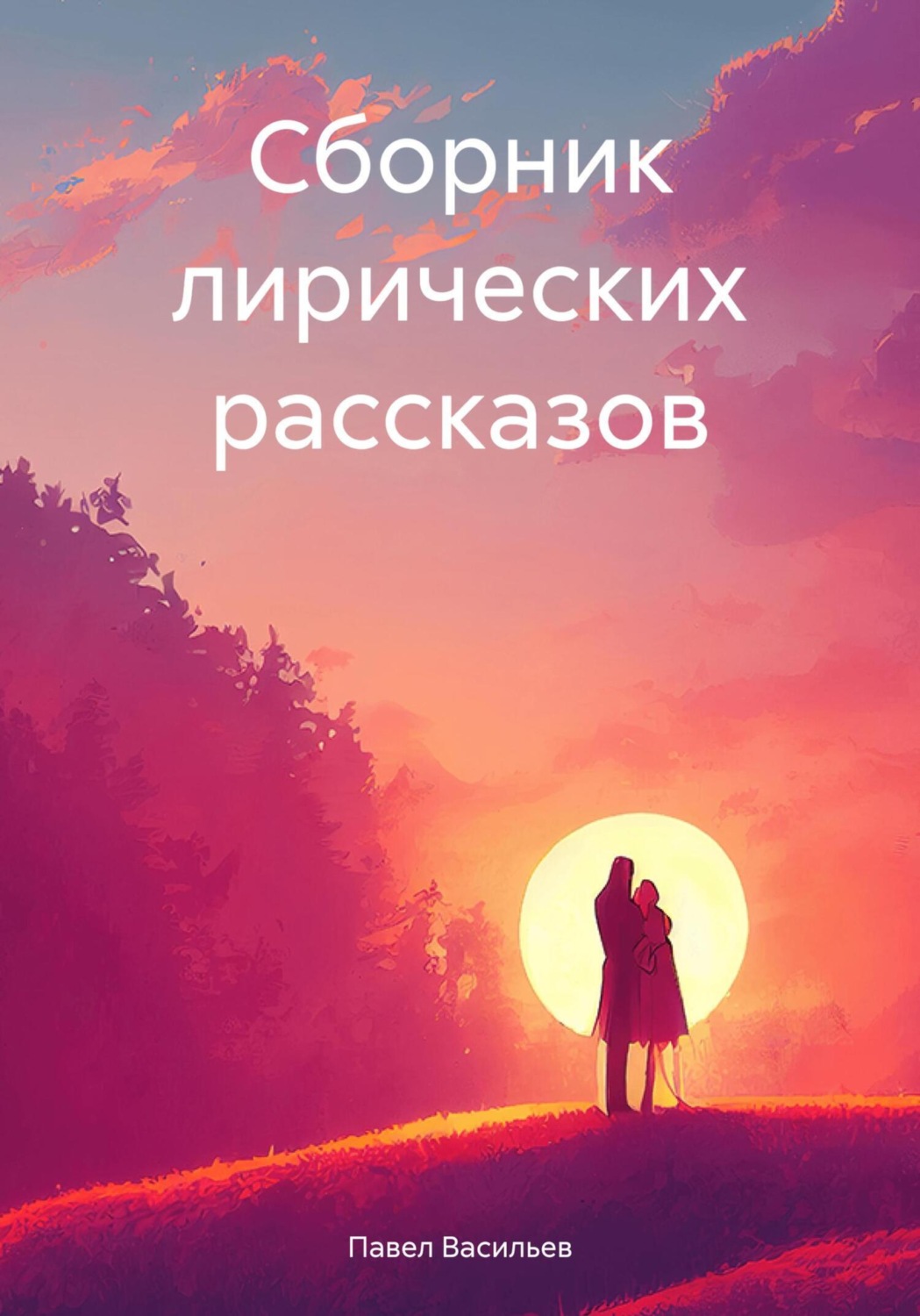 Обложка книги «Сборник лирических рассказов»