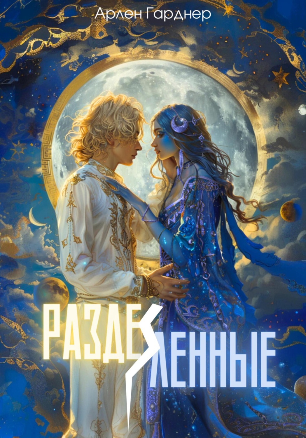 Обложка книги «Разделённые»