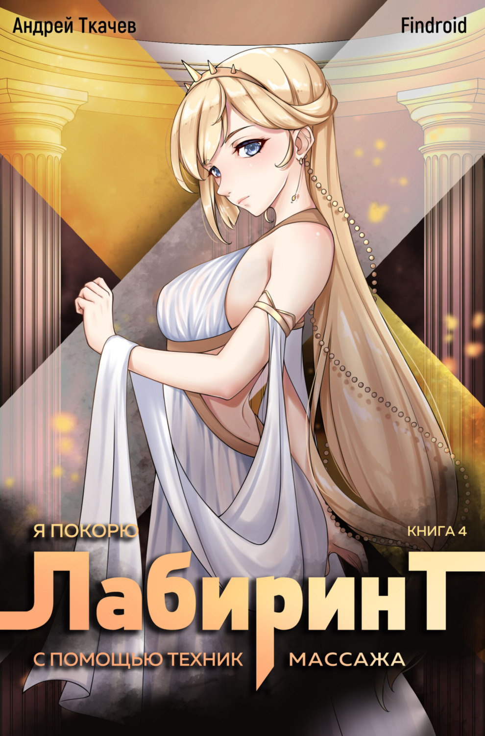 Обложка книги «Я покорю Лабиринт с помощью техник массажа. Книга 4»