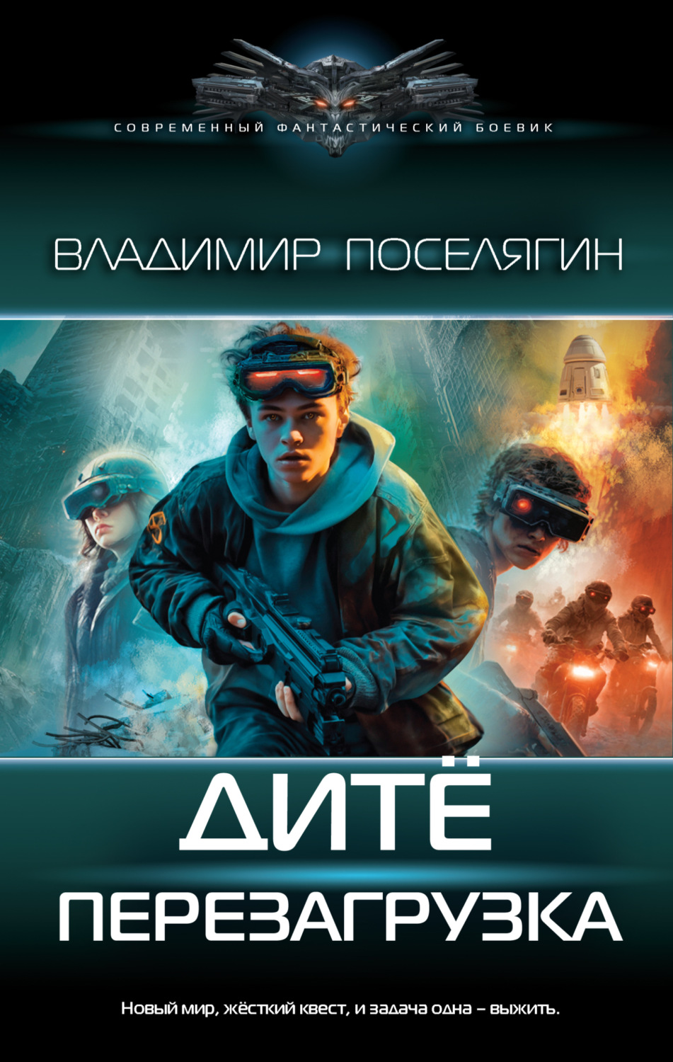 Обложка книги «Дитё. Перезагрузка»