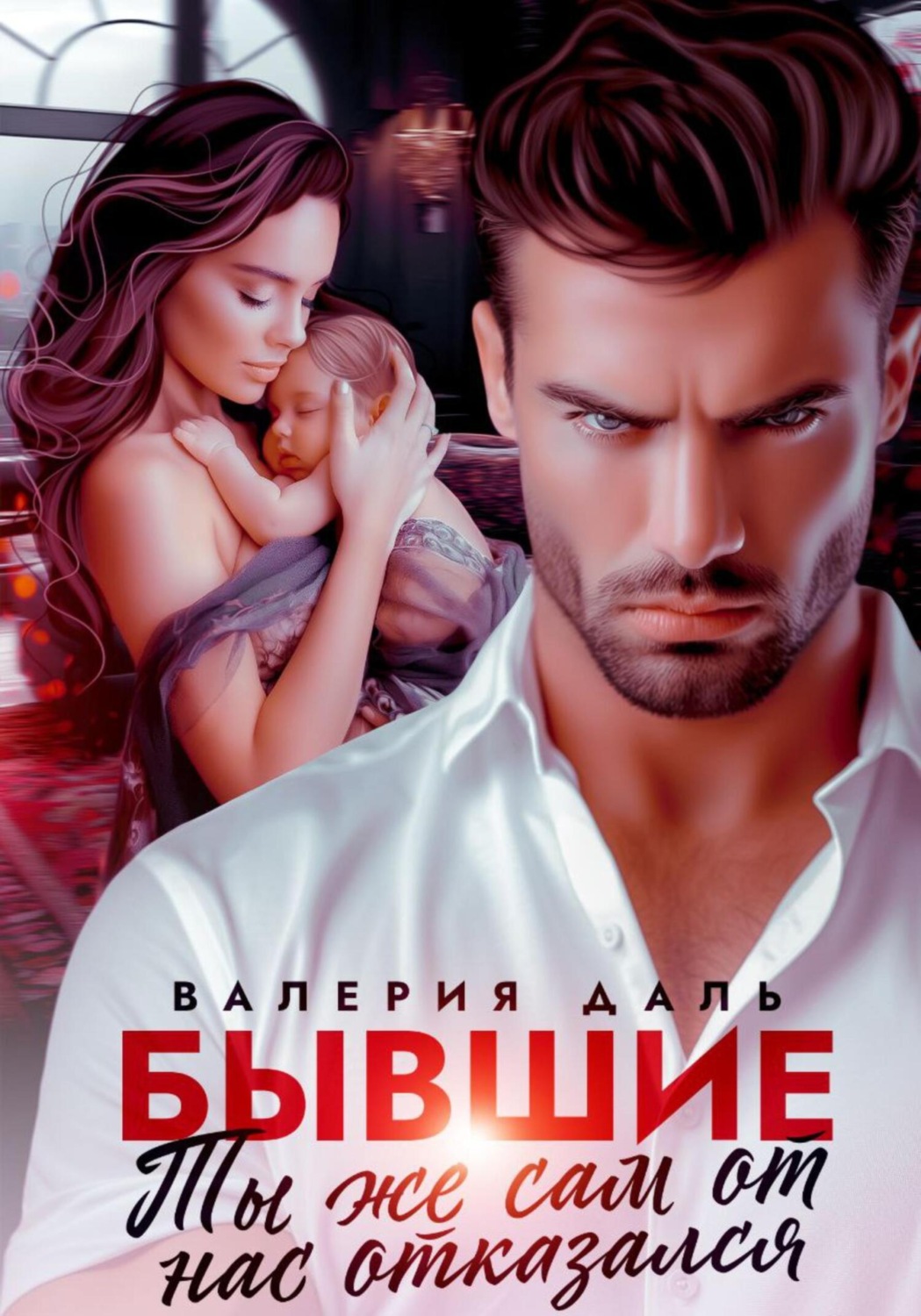 Обложка книги «Бывшие. Ты же сам от нас отказался»