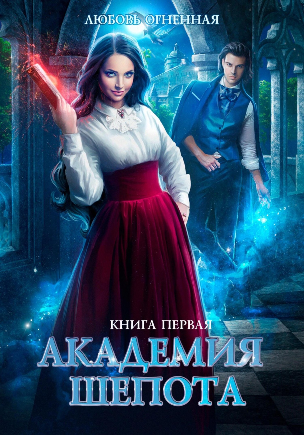 Обложка книги «Академия Шепота»
