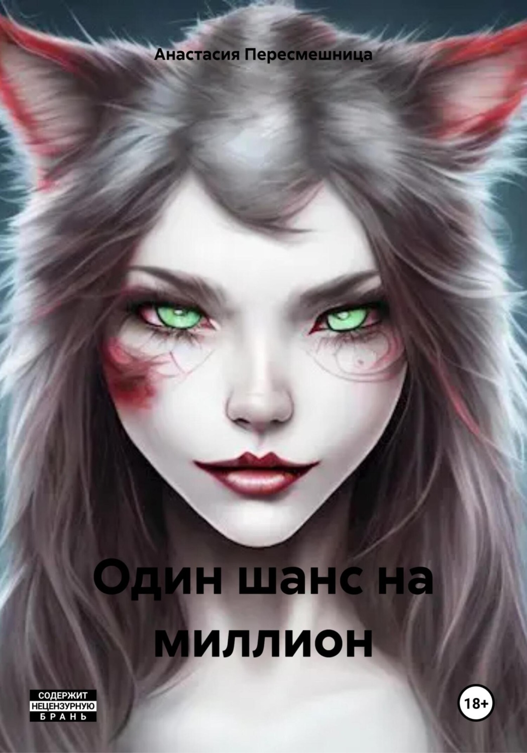 Обложка книги «Один шанс на миллион»