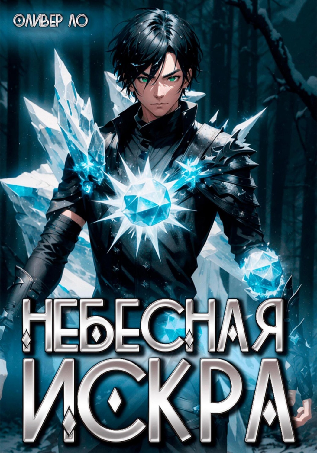Обложка книги «Небесная Искра»